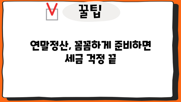 연말정산 똑똑하게 끝내는 방법| 절세 꿀팁 & 환급받는 노하우 | 연말정산, 절세, 환급, 소득공제, 세금