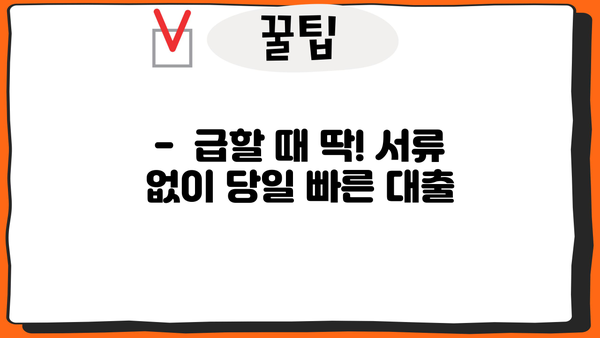 안전하고 빠른 무서류 당일 대출, 지금 바로 확인하세요! | 당일 승인, 간편 신청, 저금리 대출