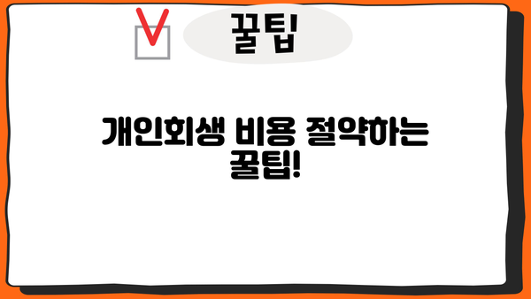 개인회생 서류 비용 완벽 가이드 | 개인회생 신청, 변호사 비용, 법무사 비용, 준비서류