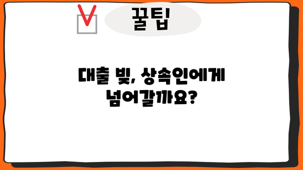 대출 후 사망 시, 남은 빚은 누가 책임질까요? | 상속, 채무, 법률