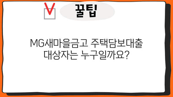 MG새마을금고 주택담보대출 완벽 가이드| 대상, 한도, 금리, 혜택까지! | 주택담보대출, 금리 비교, 대출 조건, 상환 방법