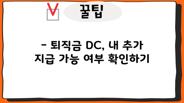 퇴직금 DC, 추가 지급 받을 수 있을까요? | 퇴직금, DC형, 추가 지급, 확인 방법, 팁