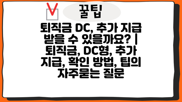 퇴직금 DC, 추가 지급 받을 수 있을까요? | 퇴직금, DC형, 추가 지급, 확인 방법, 팁