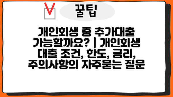 개인회생 중 추가대출 가능할까요? | 개인회생 대출 조건, 한도, 금리, 주의사항