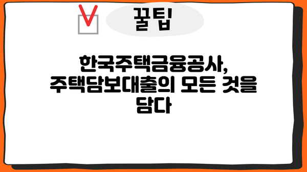 주택담보대출 비교사이트| 한국주택금융공사에서 최적의 조건 찾기 | 주택담보대출 비교, 금리 비교, 대출 조건 비교