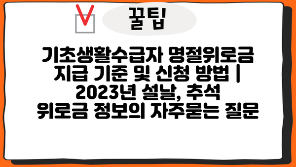 기초생활수급자 명절위로금 지급 기준 및 신청 방법 | 2023년 설날, 추석 위로금 정보