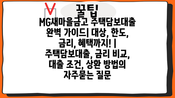MG새마을금고 주택담보대출 완벽 가이드| 대상, 한도, 금리, 혜택까지! | 주택담보대출, 금리 비교, 대출 조건, 상환 방법