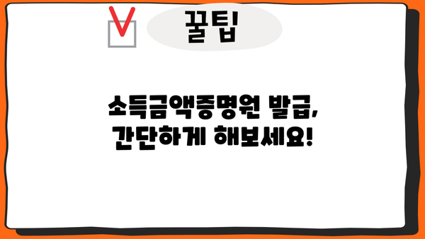 소득금액증명원 발급 & 소득금액 확인| 필요한 정보 한눈에 보기 | 소득금액증명원, 소득금액, 발급 방법, 확인 방법