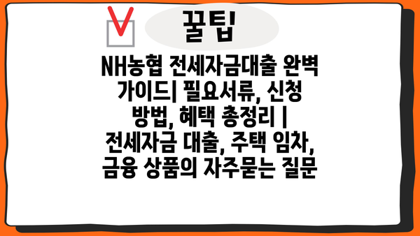 NH농협 전세자금대출 완벽 가이드| 필요서류, 신청 방법, 혜택 총정리 | 전세자금 대출, 주택 임차, 금융 상품
