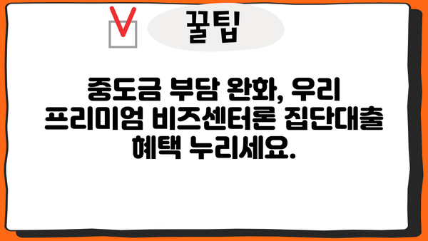 우리은행 비주거용 부동산 중도금 집단대출, 