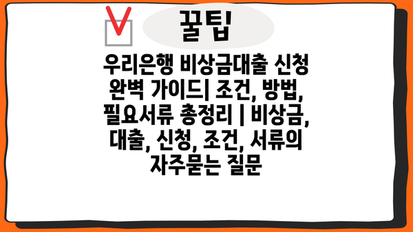 우리은행 비상금대출 신청 완벽 가이드| 조건, 방법, 필요서류 총정리 | 비상금, 대출, 신청, 조건, 서류