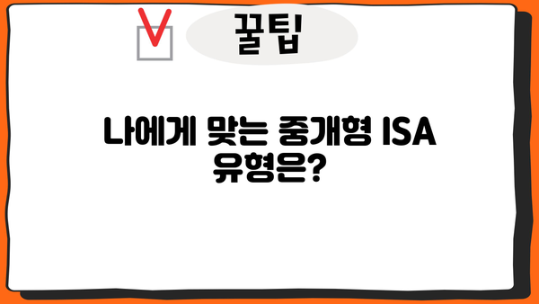 중개형ISA 투자 전 알아야 할 핵심 정보| 장점, 단점, 유형 비교 | 투자, 재테크, 비과세, 절세