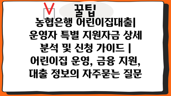 농협은행 어린이집대출| 운영자 특별 지원자금 상세 분석 및 신청 가이드 | 어린이집 운영, 금융 지원, 대출 정보