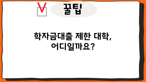 2024학년도 국가장학금 지원 가능 대학 & 학자금대출 제한 대학 안내 | 한국장학재단, 장학금, 학자금대출, 대학 정보