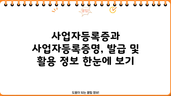 사업자등록증과 사업자등록증명, 헷갈리지 말고 제대로 알아보세요! | 사업자등록증, 사업자등록증명, 차이점, 구분, 발급, 활용