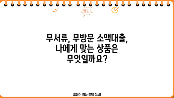 무서류, 무방문 당일 소액대출 가능한 곳 TOP 5 |  빠르고 간편하게 돈 빌리는 방법