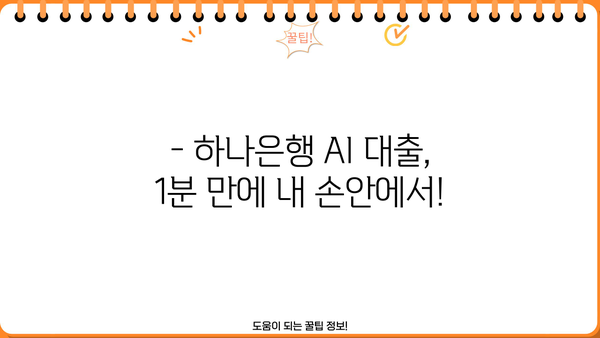 하나은행 AI 대출, 1분 만에 한도 & 금리 확인! | 온라인 신청, 간편하고 빠르게