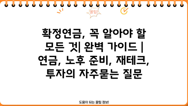확정연금, 꼭 알아야 할 모든 것| 완벽 가이드 | 연금, 노후 준비, 재테크, 투자
