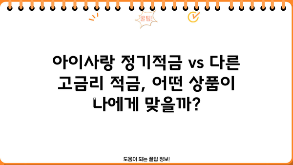 웰컴저축은행 WELCOME 아이사랑 정기적금| 고금리 추천 & 이자 계산 |  고금리 적금,  아이사랑 정기적금 비교,  저축은행 추천