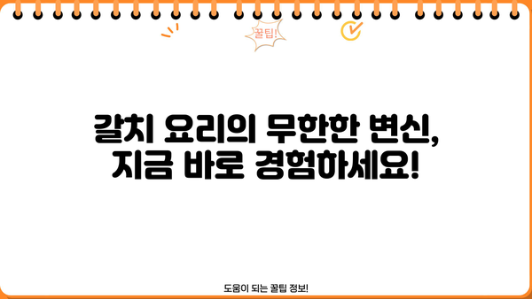 갈치의 놀라운 효능과 맛있는 요리 레시피, 영양성분까지 완벽 분석 | 갈치 효능, 갈치 요리, 영양성분, 레시피