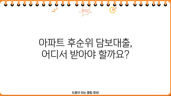 아파트 후순위 담보대출, 저축은행·새마을금고·우리은행·농협 비교분석 | 금리, 한도, 조건, 최저금리, 대출가능여부 확인