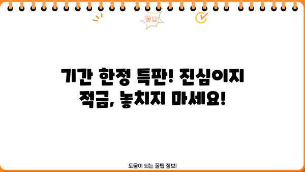 DGB대구은행 고객을 위한 진심이지 적금 특판, 최대 20% 금리 혜택 | 특판 정보, 가입 방법, 기간 한정