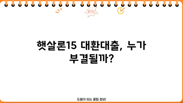 햇살론15 국민행복기금 대환대출, 부결될 수 있는 이유 | 부결 사유, 대상, 주의사항