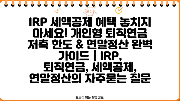 IRP 세액공제 혜택 놓치지 마세요! 개인형 퇴직연금 저축 한도 & 연말정산 완벽 가이드 | IRP, 퇴직연금, 세액공제, 연말정산