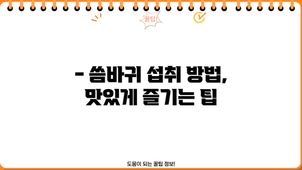 씀바귀 효능과 부작용 완벽 정리 | 건강, 효능, 부작용, 섭취 방법, 주의사항