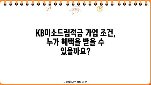 KB국민은행 KB미소드림적금 금리 & 이율 상세 분석 | 최신 금리 정보, 가입 조건, 장단점 비교