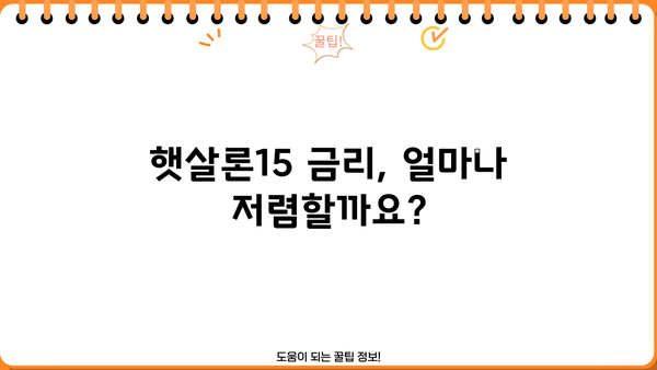 햇살론15 대상, 조건, 금리, 신청 방법 완벽 정리 | 신청 자격, 금리 비교, 필요 서류, 온라인 신청