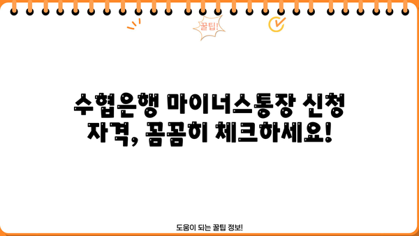 Sh 수협은행 마이너스통장 신용대출, 나에게 맞는 신청 자격은? | 신용대출, 마이너스통장, 신청 조건, 한도, 금리