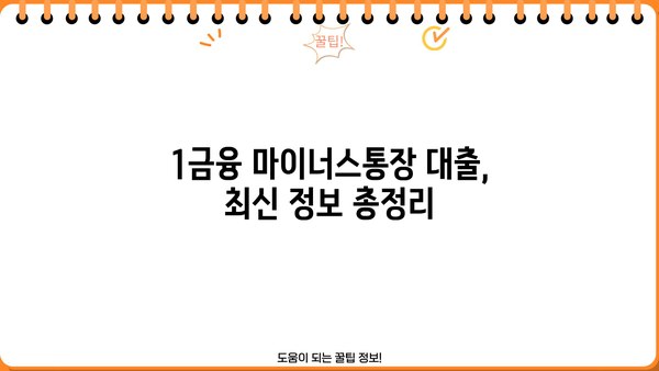 1금융 마이너스통장 대출 쉬운곳 TOP 5| 신용대출 비교 & 최신 정보 | 금리, 한도, 조건 비교