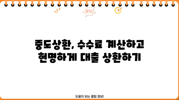 주택담보대출, 신용대출 중도상환수수료 계산 방법| 상세 가이드 | 중도상환, 수수료 계산, 대출 상환