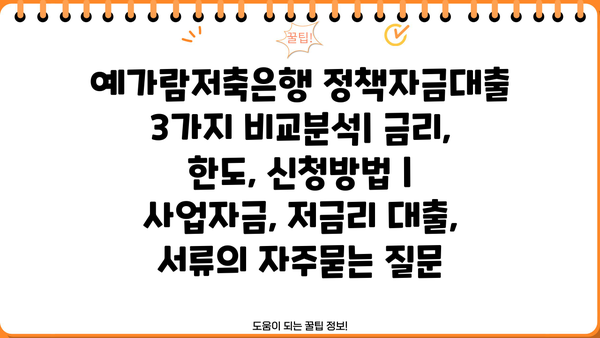 예가람저축은행 정책자금대출 3가지 비교분석| 금리, 한도, 신청방법 | 사업자금, 저금리 대출, 서류