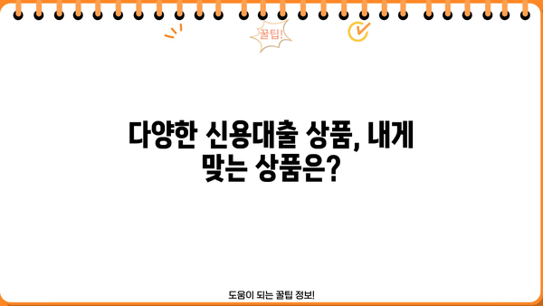 직장인 필수! 놓치면 손해 보는 신용대출 정보 완벽 가이드 | 신용대출, 금리 비교, 한도 계산, 대출 조건, 금융 상품
