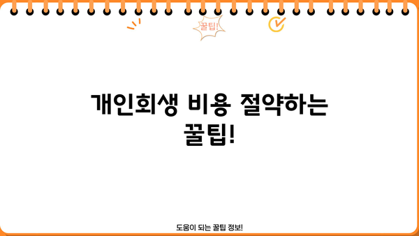 개인회생 변호사 비용, 얼마나 들까요? | 개인회생 비용, 변호사 선임, 성공 가능성, 팁