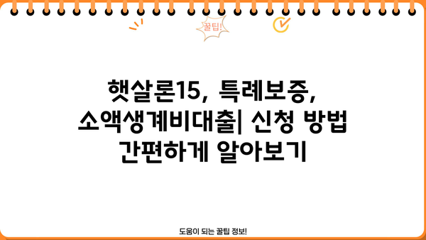 저신용자·신용불량자, 햇살론15·특례보증·소액생계비대출로 어떻게 대출받을까? | 대출가능 조건, 신청방법, 성공사례 총정리