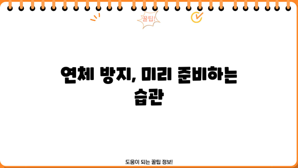 대출 연체 기록, 어떻게 관리해야 할까요? | 신용등급, 연체 해결, 대출 상환 팁