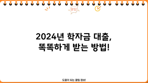 2024년 학자금대출 완벽 가이드| 국가장학금 최신 정보 & 대출 꿀팁 | 학자금, 대출, 장학금, 정보, 팁