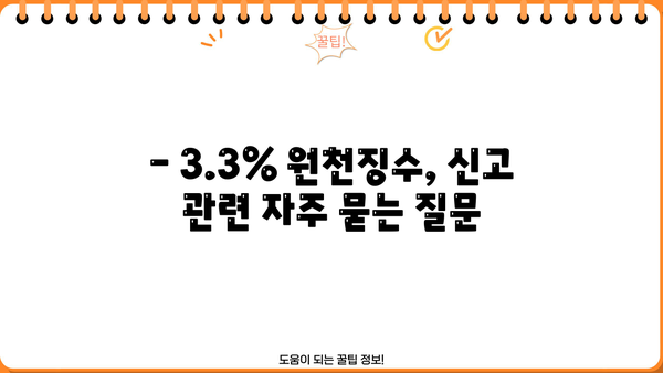 3.3% 원천징수 신고, 이렇게 하면 됩니다! | 소득세, 원천징수, 신고 방법, 절차, 주의 사항