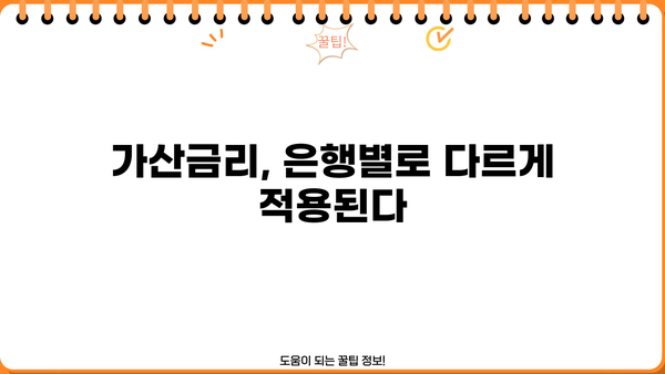 대출금리 가산금리 이해하기| 나에게 적용되는 금리는 얼마일까? | 대출, 금리, 가산금리, 계산, 비교