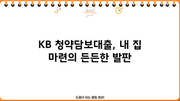 국민은행 KB 청약담보대출 상품 상세 안내| 조건, 금리, 신청 방법까지 | 주택담보대출, 청약, 부동산