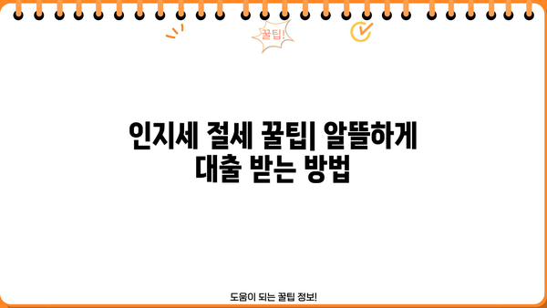 대출 인지세 완벽 가이드| 종류별 계산 방법 & 절세 팁 | 금융, 부동산, 세금