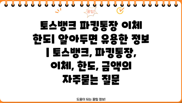 토스뱅크 파킹통장 이체 한도| 알아두면 유용한 정보 | 토스뱅크, 파킹통장, 이체, 한도, 금액