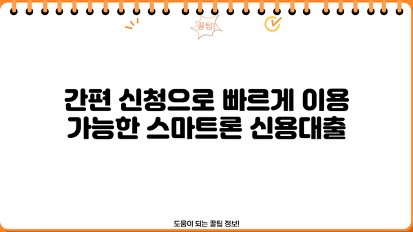 애큐온 똑똑한 직장인을 위한 스마트론 신용대출| 나에게 맞는 조건 확인하고 빠르게 이용하세요! | 신용대출, 금리 비교, 한도 조회, 간편 신청