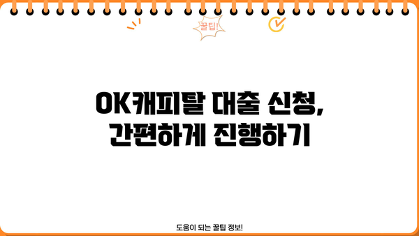 OK캐피탈 대출, 나에게 맞는 조건 찾기 | 금리 비교, 한도 확인, 신청 방법