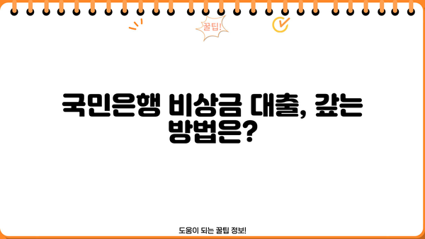 국민은행 비상금 대출 상환 조건, 금리, 후기 한눈에 보기 | 비상금 대출, 대출 상환, 금리 비교, 후기 정보