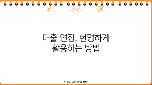 대출 연장, 신용등급에 미치는 영향| 연장 시 주의해야 할 점 | 신용관리, 대출, 금융