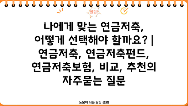 나에게 맞는 연금저축, 어떻게 선택해야 할까요? | 연금저축, 연금저축펀드, 연금저축보험, 비교, 추천